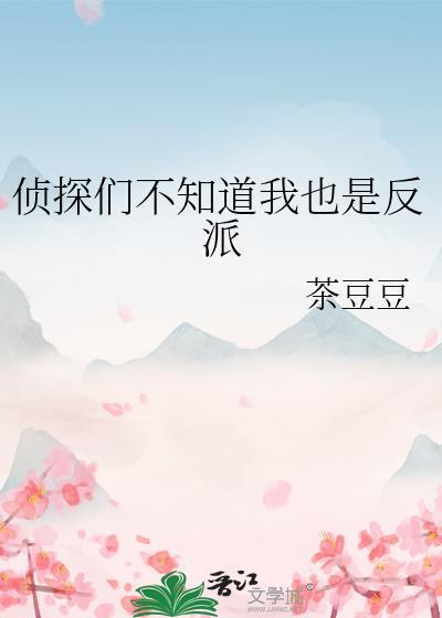 侦探已经死了是什么番