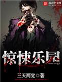 惊悚乐园精校版txt