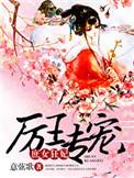 厉王奴妃免费阅读