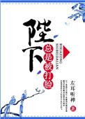 陛下总是被打脸 左耳听禅