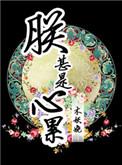 朕甚是心累全文阅读