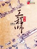 明末工程师免费听书