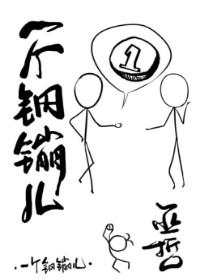 一个钢镚儿车