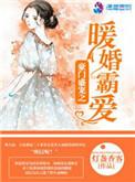 豪门霸婚之暖妻 情非缘浅