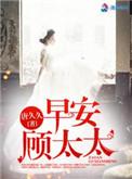 早安总裁大人顾枭寒读全文