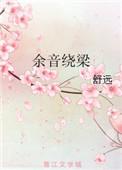 余音绕梁的生肖