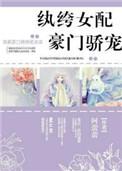 纨绔娇宠txt