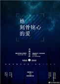 刻骨铭心的爱意