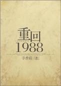 重返1988的