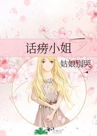 话痨小姐 姑娘别哭TXT百度