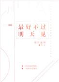最好不过明天见双顾