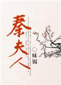 秦夫人是谁