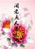 阁老夫人养成记漫步长安讲的什么