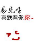 易先生早就知道