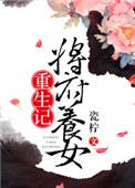 将军府终于生了个女儿的