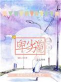 卑劣的她阅读