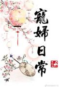 宠媳妇日常txt