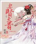 妻闲夫少祸前一句