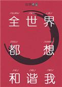 全世界都想和我做朋友by阿黑黑黑