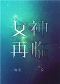 女神再临靡宝txt