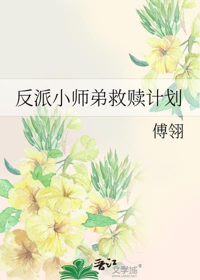 反派师尊救三个徒弟