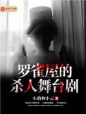 罗雀同人
