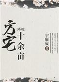 方宅十余亩接下来是什么
