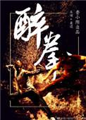 醉拳影视免费观看