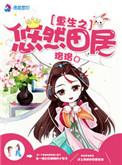 重生之悠然人生免费阅读