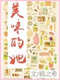 美味的她 电影