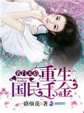 明名门天后重生国民千金