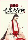 红楼之长房嫡子 露凝烟飞扬