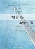 祖师爷3d独胆三天计划