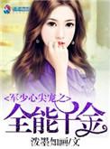 军少心尖宠天才女相师