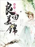 良田美锦_第1集