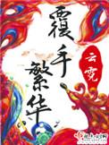 覆手繁华by云霓txt