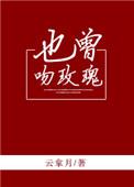 也曾吻玫瑰全文