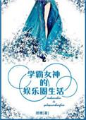 娱乐圈的学霸女明星