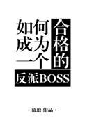 如何做一个反派boss