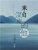 来自深海的他by上苍全文免费阅读笔趣