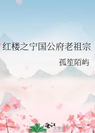 穿越红楼宁国府二爷修仙的