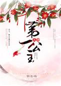 大唐第一公全文