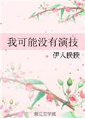 我可能没有演技的男女主