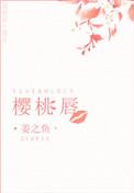 樱桃唇最好看吗
