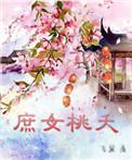 庶女竟是