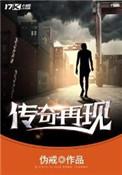 传奇再现听书