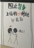 阻止替身上位的一百种方法 ... 作者裁影