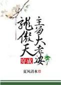 穿越成龙傲天女主