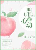 明明很心动许清端TXT
