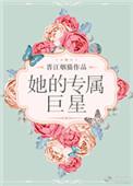 她的专属品穿书免费